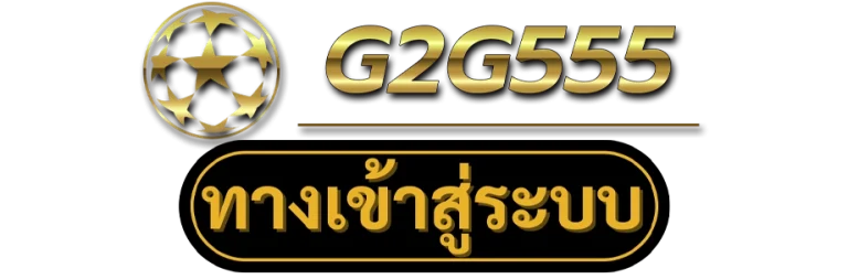 g2g555 ทาง เข้า by g2g555