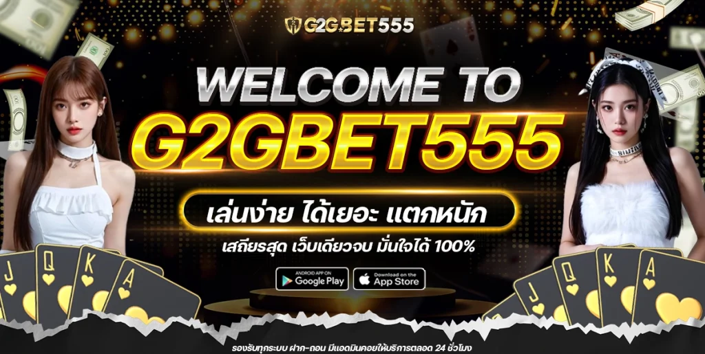 g2g555 เล่นง่ายได้เยอะ by g2g555