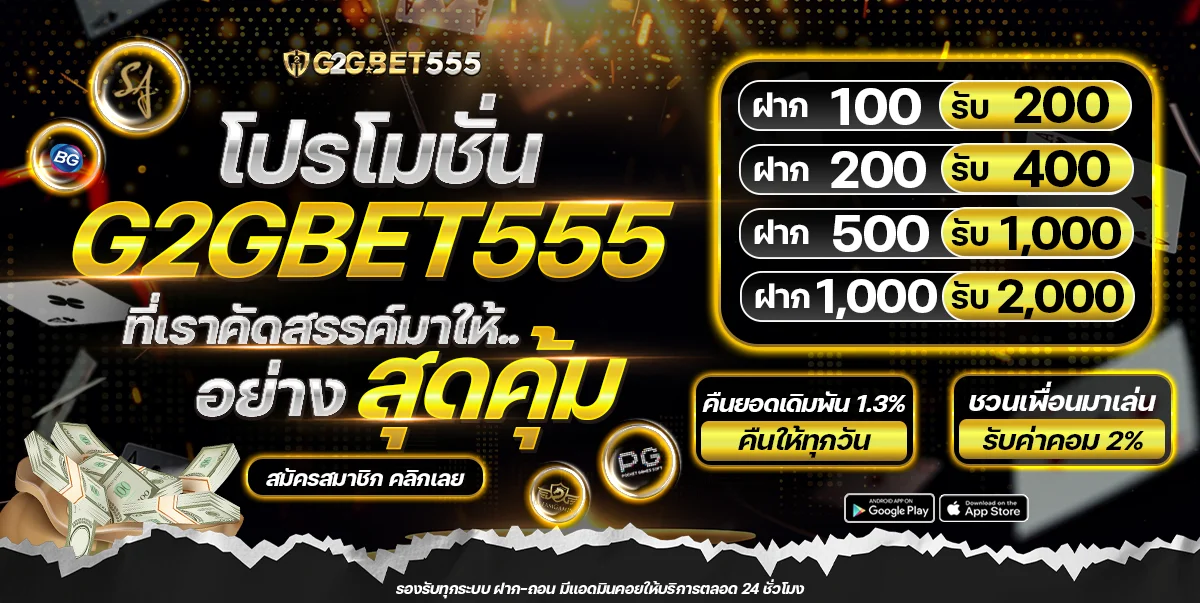 โปรโมชั่น G2GBET555 by g2g555
