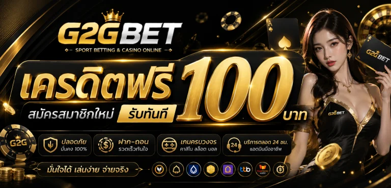 g2gbet เครดิตฟรี