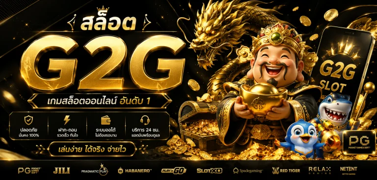 สล็อต g2g