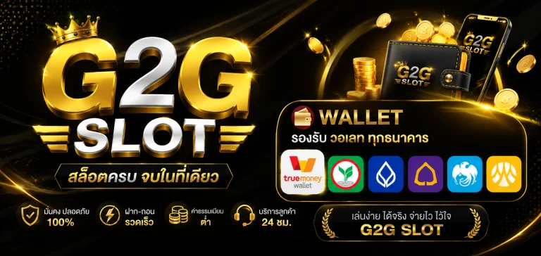 wallet g2gslot g2g สล็อต