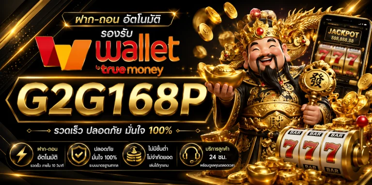 วอ เลท สล็อต g2g168p